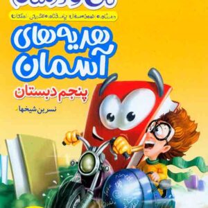 کتاب ماجراهای من و درسام هدیه های آسمان پنجم دبستان , خیلی سبز کتاب ماجراهای من و درسام هدیه های آسمان پنجم دبستان , خیلی سبز