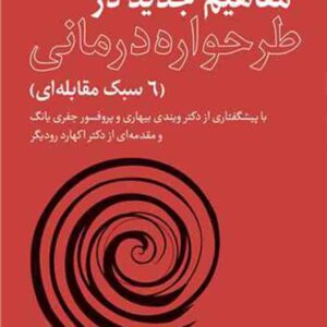 کتاب مفاهیم جدید در طرحواره درمانی , امیر عسکری کتاب مفاهیم جدید در طرحواره درمانی , امیر عسکری