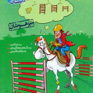کتاب ریاضی سوم دبستان تیزهوشان , خیلی سبز