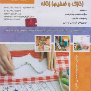 کتاب الگوساز و برشکار لباس (نازک و ضخیم) زنانه , معصومه محمدی القار