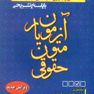 کتاب آزمون یار متون حقوقی , محمود رمضانی