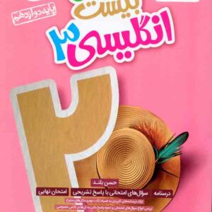 کتاب ماجرای بیست انگلیسی دوازدهم , خیلی سبز کتاب ماجرای بیست انگلیسی دوازدهم , خیلی سبز