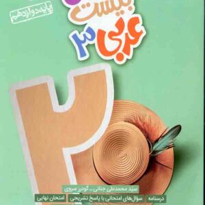 کتاب ماجرای بیست عربی دوازدهم ریاضی و تجربی , خیلی سبز کتاب ماجرای بیست عربی دوازدهم ریاضی و تجربی , خیلی سبز