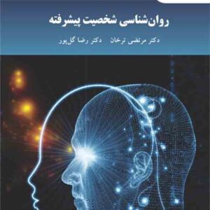 کتاب روانشناسی شخصیت پیشرفته , مرتضی ترخان , پیام نور کتاب روانشناسی شخصیت پیشرفته , مرتضی ترخان , پیام نور