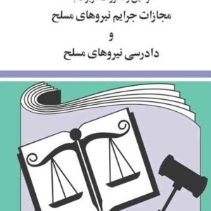 کتاب قوانین و مقررات مربوط به جرایم نیروهای مسلح 1405 , جهانگیر منصور