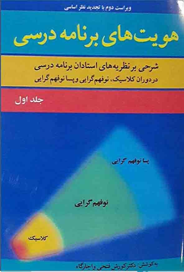 کتاب هویت های برنامه درسی جلد اول , کورش فتحی واجارگاه