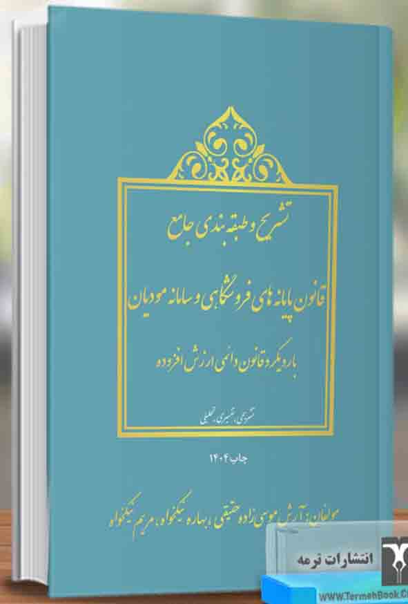 3 39 - کتاب تشریح و طبقه بندی جامع قانون پایانه های فروشگاهی و سامانه مودیان 1404 , آرش موسی زاده حقیقی