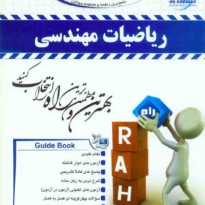 کتاب راهنما ریاضیات مهندسی , شاهرود اعظمی , راه کتاب راهنما ریاضیات مهندسی , شاهرود اعظمی , راه