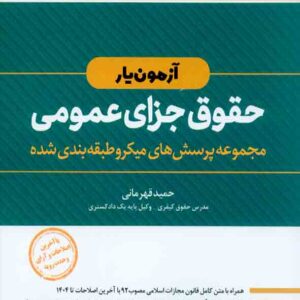 کتاب آزمون یار حقوق جزای عمومی , حمید قهرمانی , اندیشه ارشد