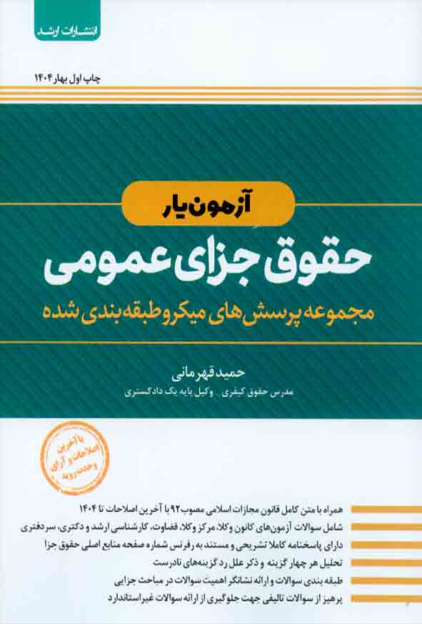 3 40 - کتاب آزمون یار حقوق جزای عمومی , حمید قهرمانی , اندیشه ارشد