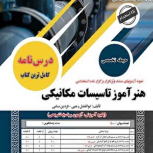 کتاب استخدامی هنرآموز تاسیسات مکانیکی حیطه تخصصی , سامان سنجش کتاب استخدامی هنرآموز تاسیسات مکانیکی حیطه تخصصی , سامان سنجش