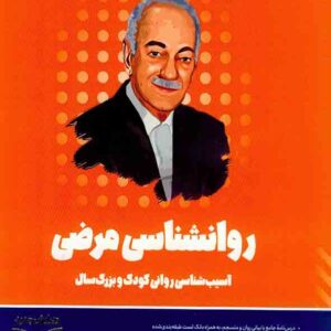 کتاب روانشناسی مرضی روان آموز کتاب روانشناسی مرضی روان آموز