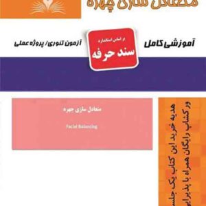کتاب متعادل سازی چهره , هانیه مردانی کتاب متعادل سازی چهره , هانیه مردانی