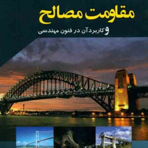 کتاب مقاومت مصالح و کاربرد آن در فنون مهندسی , مهدی سهراب خانی کتاب مقاومت مصالح و کاربرد آن در فنون مهندسی , مهدی سهراب خانی