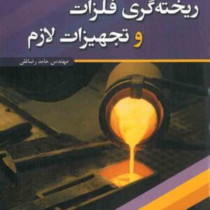 کتاب ریخته گری فلزات و تجهیزات لازم , حامد رضاقلی کتاب ریخته گری فلزات و تجهیزات لازم , حامد رضاقلی