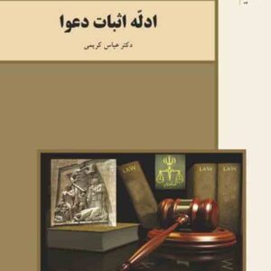 کتاب ادله اثبات دعوا , عباس کریمی , پیام نور کتاب ادله اثبات دعوا , عباس کریمی , پیام نور