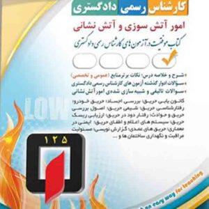 کتاب کارشناس رسمی دادگستری: امور آتش سوزی و آتش نشانی , آراه کتاب کارشناس رسمی دادگستری: امور آتش سوزی و آتش نشانی , آراه