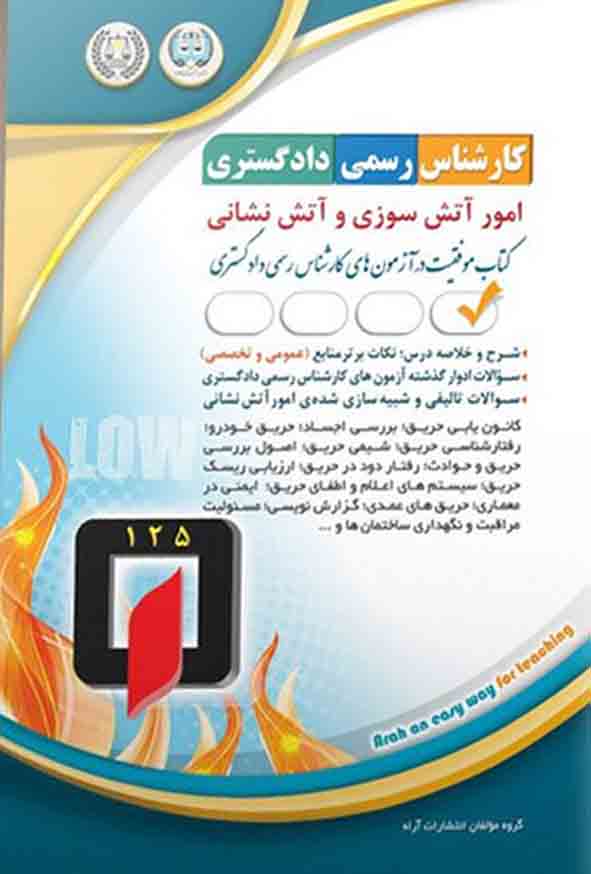 3 48 - کتاب کارشناس رسمی دادگستری: امور آتش سوزی و آتش نشانی , آراه