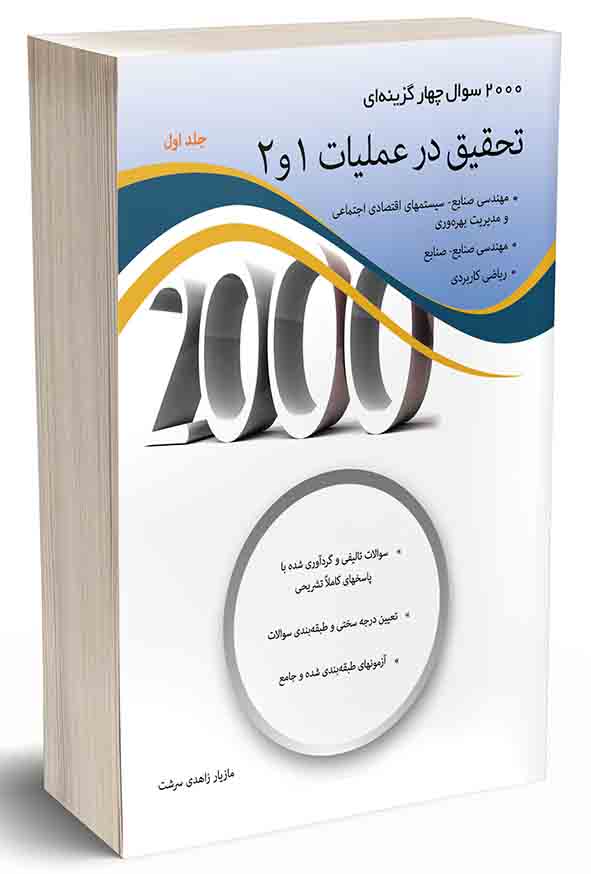 کتاب ۲۰۰۰ سوال چهارگزینه‌ ای تحقیق در عملیات 1 و 2 جلد اول , مازیار زاهدی سرشت