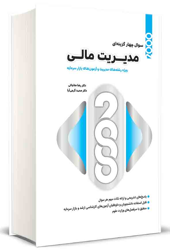 کتاب ۲۰۰۰ سوال چهارگزینه‌ ای مدیریت مالی , رضا مناجاتی