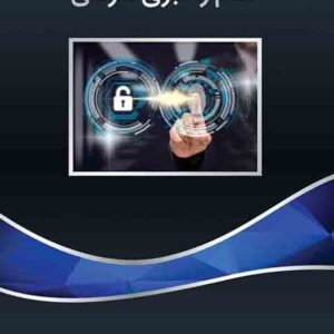 کتاب کنترل های داخلی و نظام راهبری شرکتی , محمدرضا مهربان پور کتاب کنترل های داخلی و نظام راهبری شرکتی , محمدرضا مهربان پور