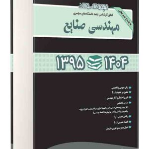 کتاب مجموعه سوالات کنکور کارشناسی ارشد مهندسی صنایع ۱۳۹۵ تا ۱۴۰۴ , هادی جهانشاهی کتاب مجموعه سوالات کنکور کارشناسی ارشد مهندسی صنایع ۱۳۹۵ تا ۱۴۰۴ , هادی جهانشاهی