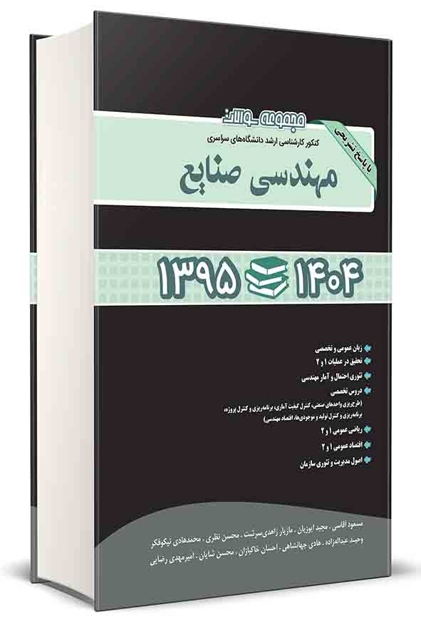 کتاب مجموعه سوالات کنکور کارشناسی ارشد مهندسی صنایع ۱۳۹۵ تا ۱۴۰۴ , هادی جهانشاهی