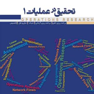 کتاب تحقیق در عملیات 1 , مازیار زاهدی سرشت