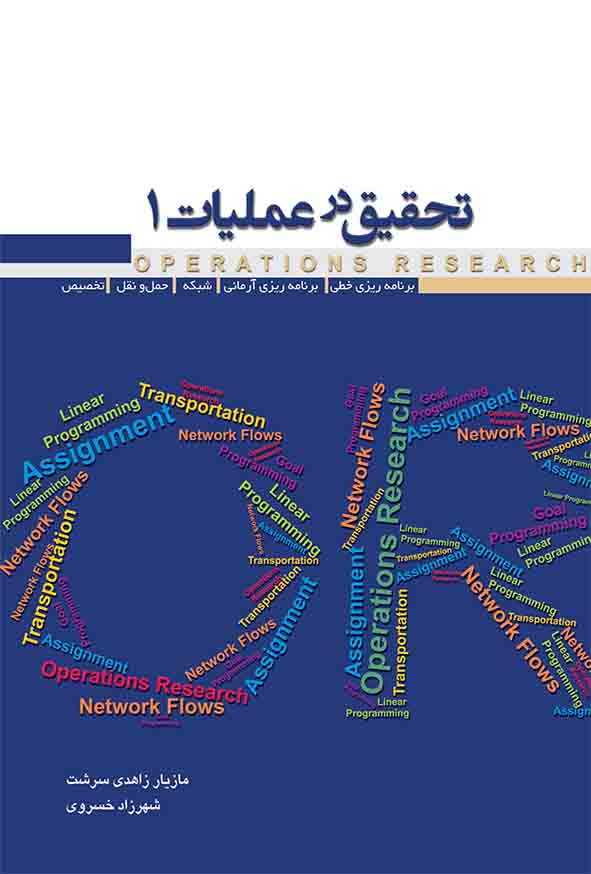 کتاب تحقیق در عملیات 1 , مازیار زاهدی سرشت