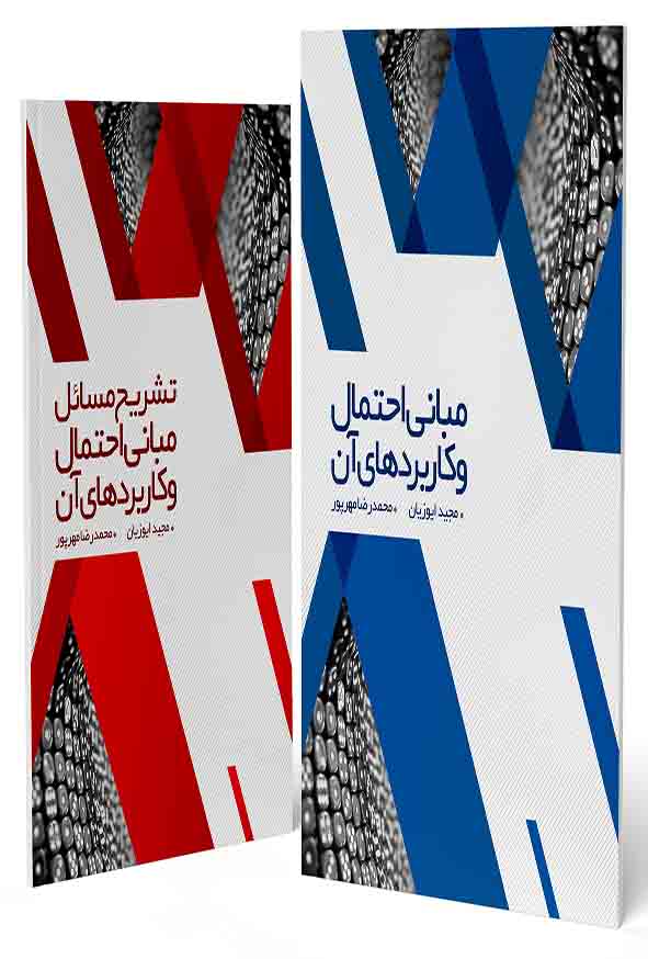 پکیج مبانی احتمال و کاربردهای آن  جلد ۱ و ۲ , مجید ایوزیان