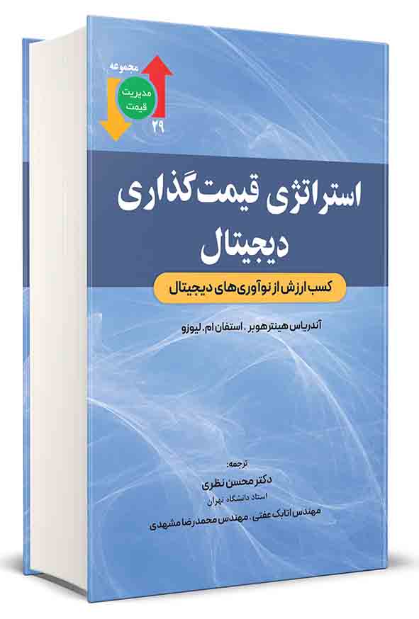 3 56 - کتاب استراتژی قیمت‌ گذاری دیجیتال  , محسن نظری