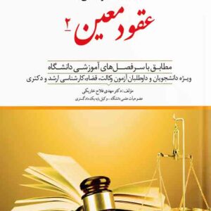 کتاب کمک حافظه حقوق مدنی عقود معین ۲ جلد ۷ , مهدی فلاح خاریکی , دوراندیشان کتاب کمک حافظه حقوق مدنی عقود معین ۲ جلد ۷ , مهدی فلاح خاریکی , دوراندیشان