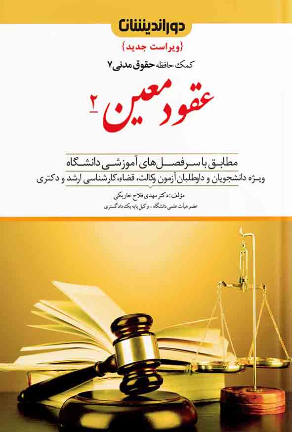 کتاب کمک حافظه حقوق مدنی عقود معین ۲ جلد ۷ , مهدی فلاح خاریکی , دوراندیشان