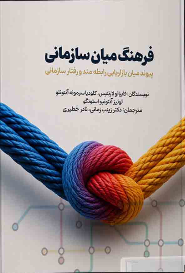 3 58 - کتاب فرهنگ میان سازمانی , زینب زمانی