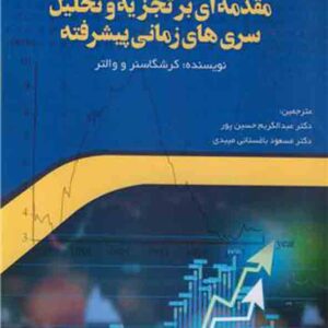 کتاب مقدمه‌ ای بر تجزیه و تحلیل سری‌ های زمانی پیشرفته , کرشگاسنر , عبدالکریم حسین‌ پور 