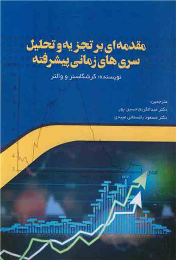 3 59 - کتاب مقدمه‌ ای بر تجزیه و تحلیل سری‌ های زمانی پیشرفته , کرشگاسنر , عبدالکریم حسین‌ پور 
