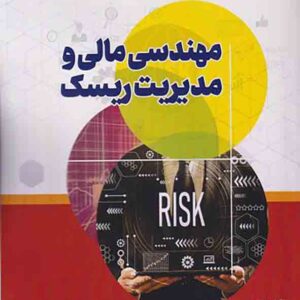 کتاب مهندسی مالی و مدیریت ریسک , اسماعیل بالویی کتاب مهندسی مالی و مدیریت ریسک , اسماعیل بالویی