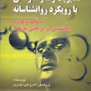 کتاب مدیریت رفتار سازمانی با رویکرد روانشناسانه , مراد کردی کتاب مدیریت رفتار سازمانی با رویکرد روانشناسانه , مراد کردی
