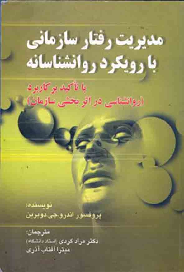 کتاب مدیریت رفتار سازمانی با رویکرد روانشناسانه , مراد کردی