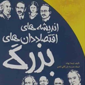 کتاب اندیشه های اقتصاددان های بزرگ , لیندا یوئه , هوشنگ شجری کتاب اندیشه های اقتصاددان های بزرگ , لیندا یوئه , هوشنگ شجری