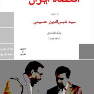 کتاب محرمانههای اقتصاد ایران جلد اول , مهدی مهرپور کتاب محرمانههای اقتصاد ایران جلد اول , مهدی مهرپور