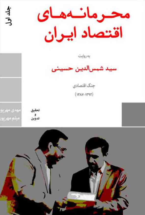 کتاب محرمانه‌های اقتصاد ایران جلد اول , مهدی مهرپور