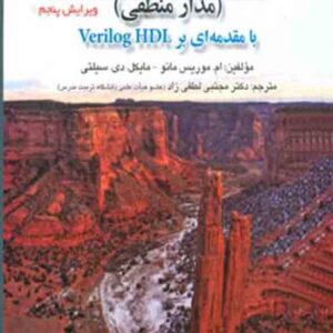 کتاب طراحی دیجیتال مدار منطقی , موریس مانو , مجتبی لطفی زاد کتاب طراحی دیجیتال مدار منطقی , موریس مانو , مجتبی لطفی زاد