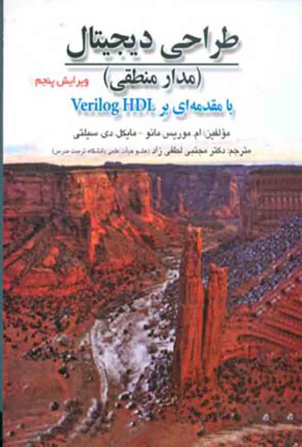 کتاب طراحی دیجیتال مدار منطقی , موریس مانو , مجتبی لطفی‌ زاد