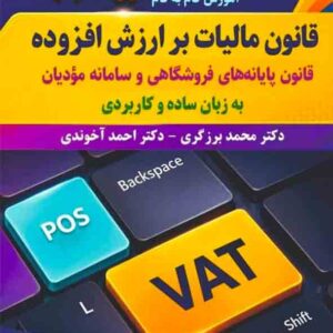 کتاب آموزش گام به گام قانون مالیات بر ارزش افزوده 1405 احمد آخوندی کتاب آموزش گام به گام قانون مالیات بر ارزش افزوده 1405 احمد آخوندی