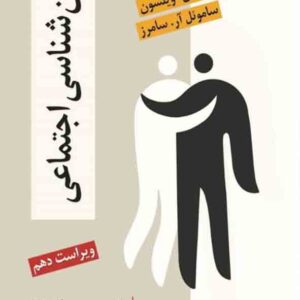 کتاب روانشناسی اجتماعی , آرونسون , مجید صفاری نیا کتاب روانشناسی اجتماعی , آرونسون , مجید صفاری نیا