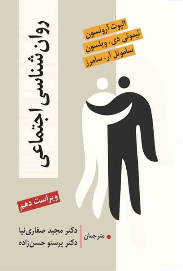 کتاب روانشناسی اجتماعی , آرونسون , مجید صفاری نیا