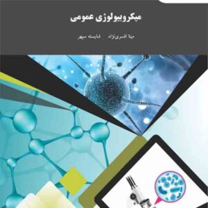 کتاب میکروبیولوژی عمومی , مینا افسری نژاد , پیام نور کتاب میکروبیولوژی عمومی , مینا افسری نژاد , پیام نور