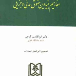 کتاب اندیشه های حقوقی مفاهیم بنیادین حقوق مدنی و جزایی , ابوالقاسم گرجی کتاب اندیشه های حقوقی مفاهیم بنیادین حقوق مدنی و جزایی , ابوالقاسم گرجی
