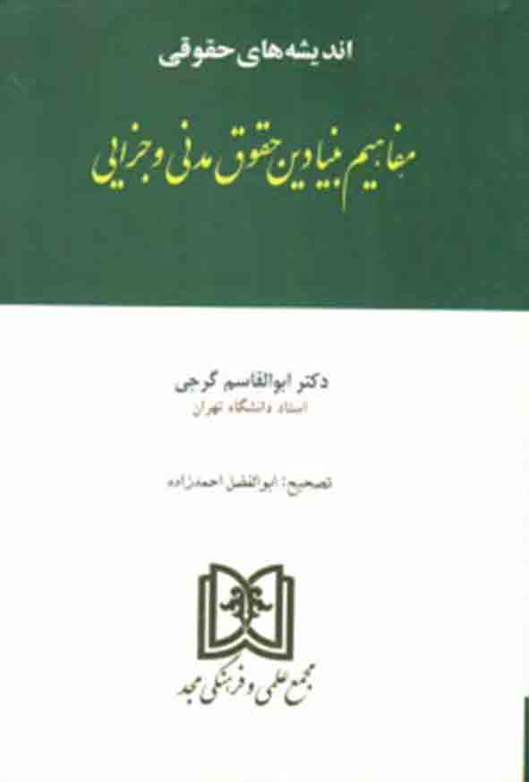 کتاب اندیشه های حقوقی مفاهیم بنیادین حقوق مدنی و جزایی , ابوالقاسم گرجی